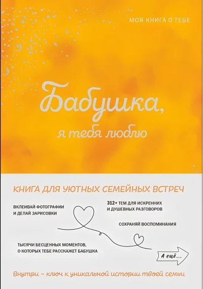 Обложка книги «Бабушка, я тебя люблю! Моя книга о тебе»