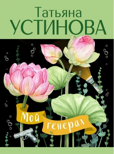 Обложка книги «Мой генерал»