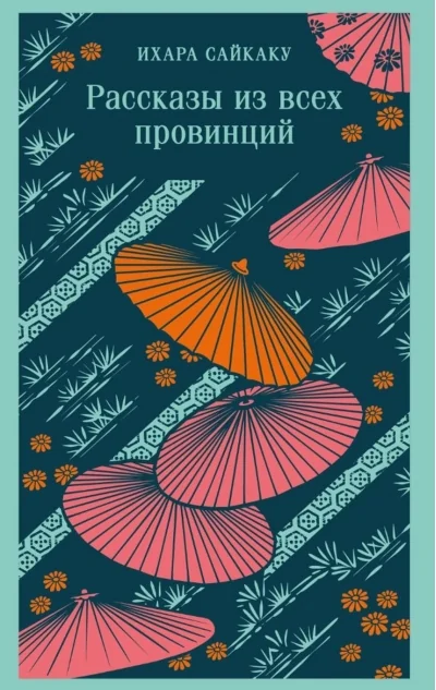Обложка книги «Рассказы из всех провинций»