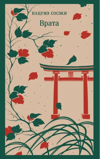 Обложка книги «ВРАТА»