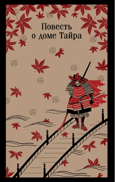 Обложка книги «Повесть о доме Тайра»
