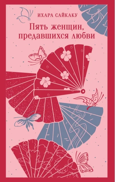 Обложка книги «Пять женщин, предавшихся любви»
