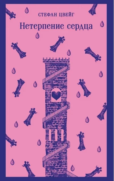 Обложка книги «Нетерпение сердца»