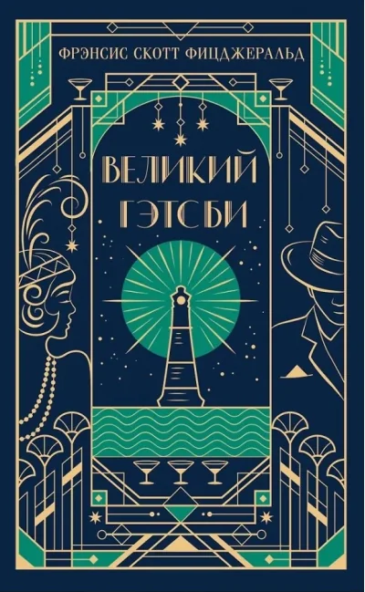Обложка книги «Великий Гэтсби»