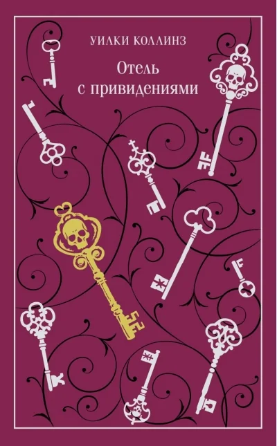 Обложка книги «Отель с привидениями»