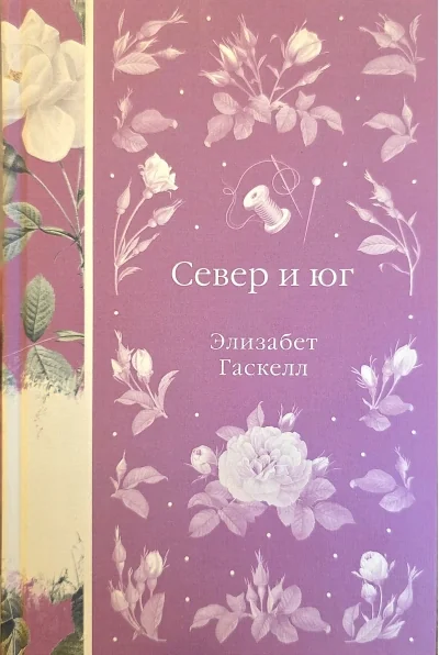 Обложка книги «Север и юг»