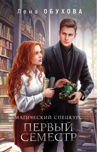 Обложка книги «Магический спецкурс. Первый семестр»
