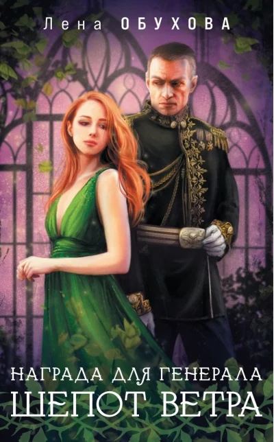 Обложка книги «Награда для генерала. Шепот ветра»