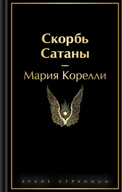 Обложка книги «Скорбь Сатаны»