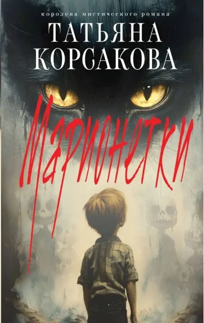 Обложка книги «Марионетки»