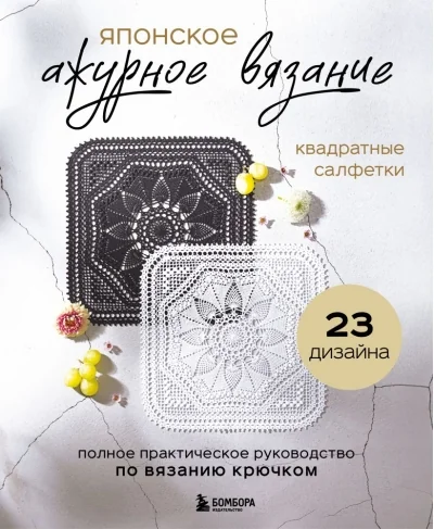 Обложка книги «Японское ажурное вязание. Квадратные салфетки. Полное практическое руководство по вязанию крючком»