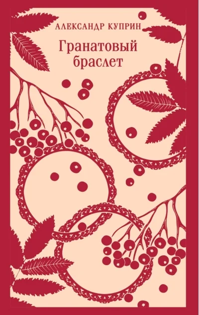 Обложка книги «Гранатовый браслет»