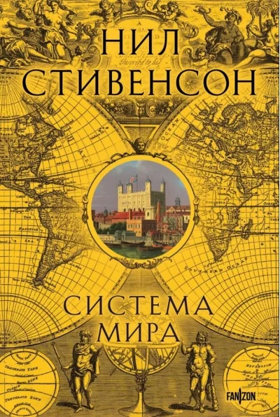 Обложка книги «Система мира»