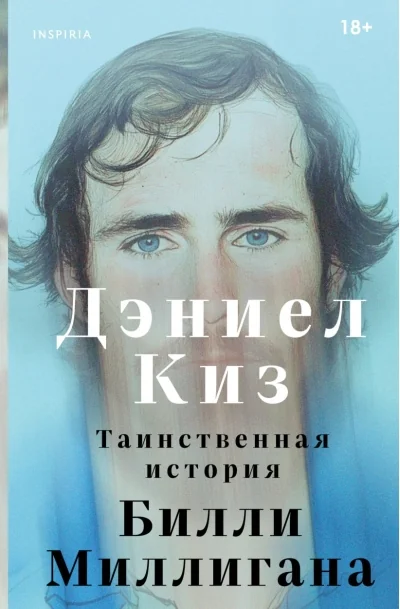 Обложка книги «Таинственная история Билли Миллигана»
