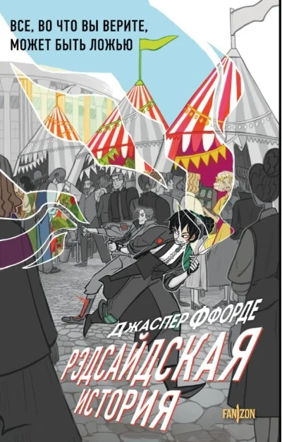 Обложка книги «Рэдсайдская история»