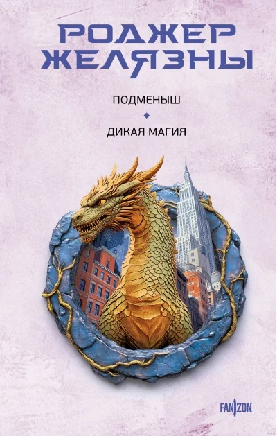 Обложка книги «Подменыш. Дикая магия»