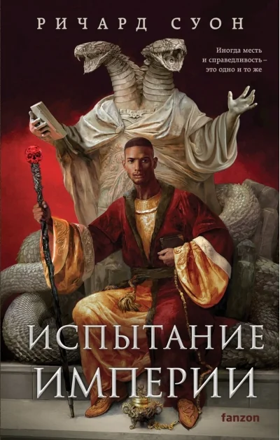 Обложка книги «Испытание империи (Империя волка #3)»