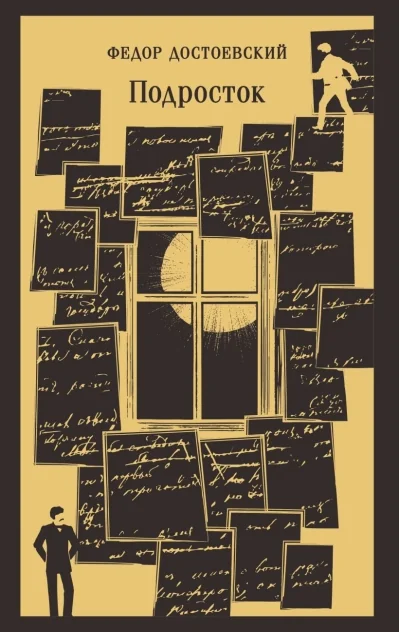 Обложка книги «Подросток»
