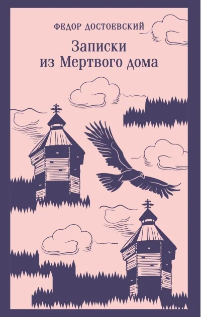 Обложка книги «Записки из Мертвого дома»