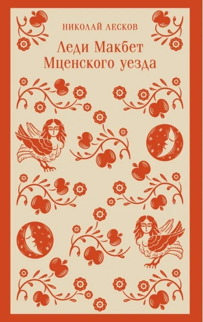 Обложка книги «Леди Макбет Мценского уезда»