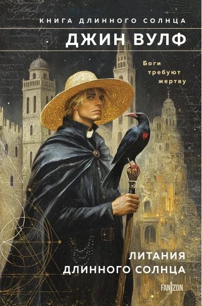 Обложка книги «Литания Длинного Солнца»