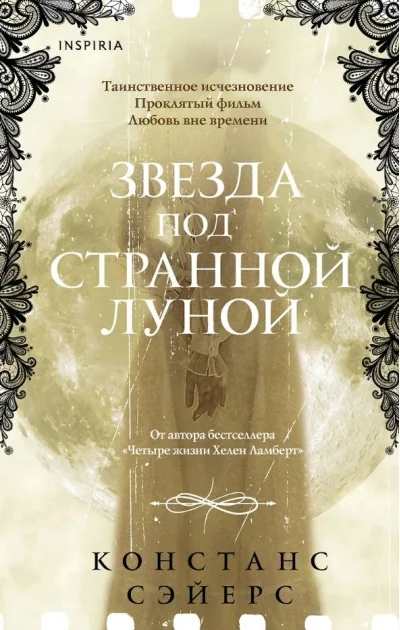 Обложка книги «Звезда под странной луной»