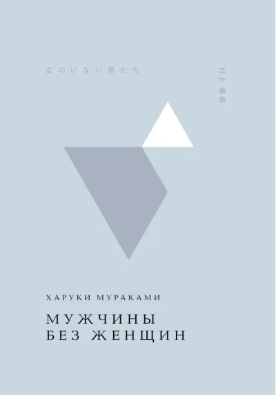 Обложка книги «Мужчины без женщин»