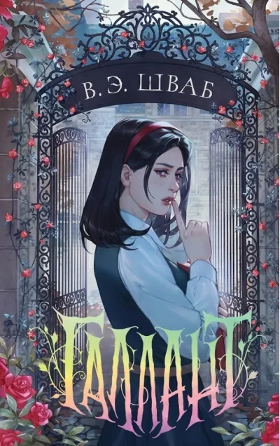 Обложка книги «Галлант»