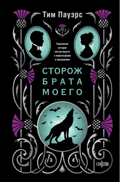 Обложка книги «Сторож брата моего»