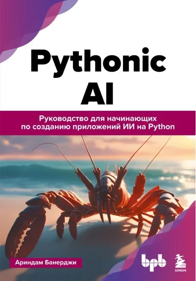 Обложка книги «Pythonic AI: руководство для начинающих по созданию приложений искусственного интеллекта на Python»
