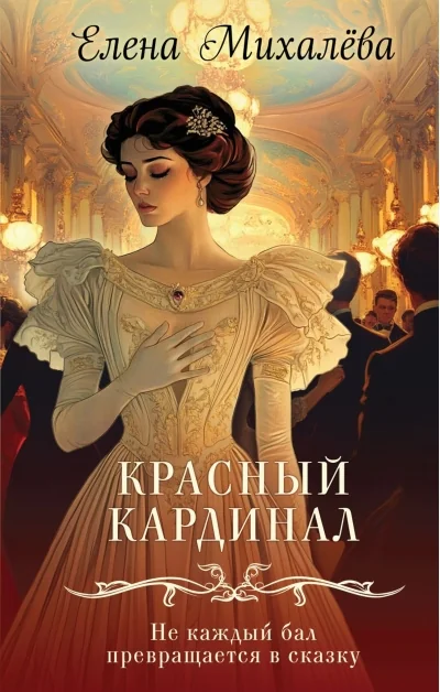 Обложка книги «Красный кардинал роман»