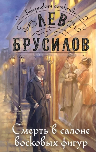 Обложка книги «Смерть в салоне восковых фигур»