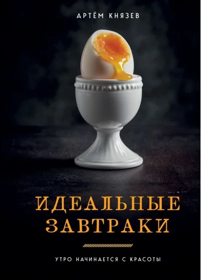 Обложка книги «Идеальные завтраки. Утро начинается с красоты»