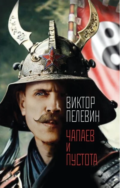 Обложка книги «Чапаев и Пустота»
