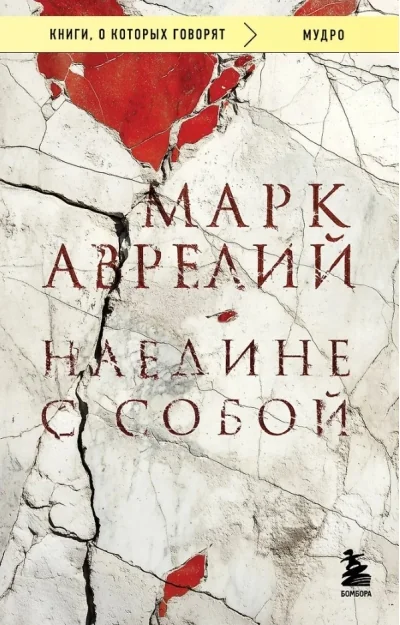 Обложка книги «Наедине с собой»