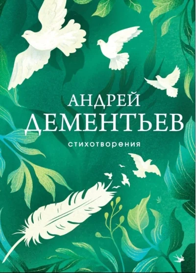 Обложка книги «Стихотворения»