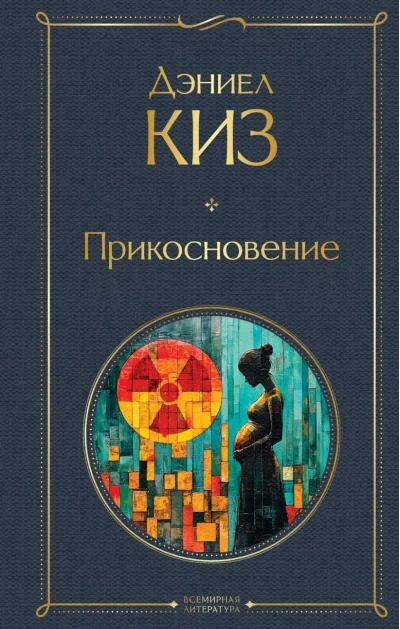 Обложка книги «Прикосновение»