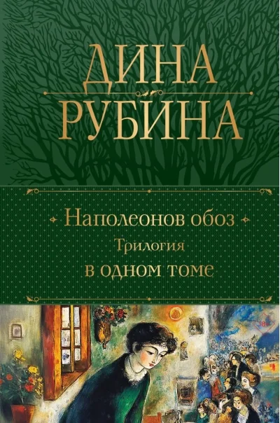 Обложка книги «Наполеонов обоз. Трилогия в одном томе»