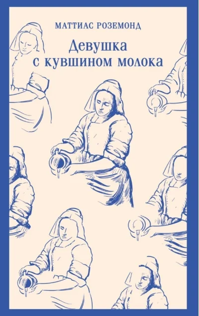 Обложка книги «Девушка с кувшином молока»