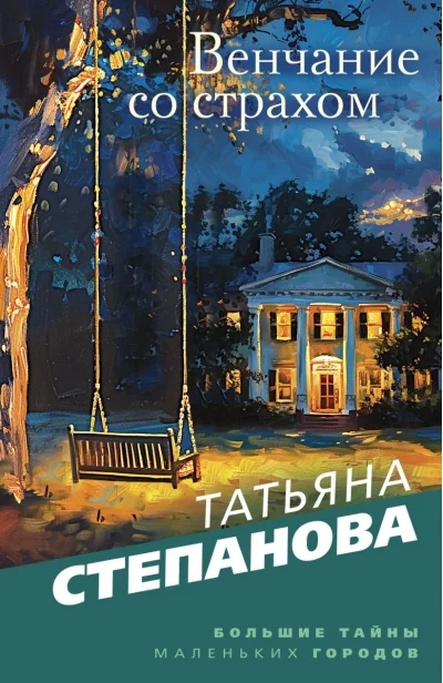 Обложка книги «Венчание со страхом»