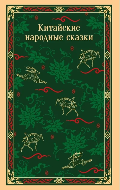 Обложка книги «Китайские народные сказки»