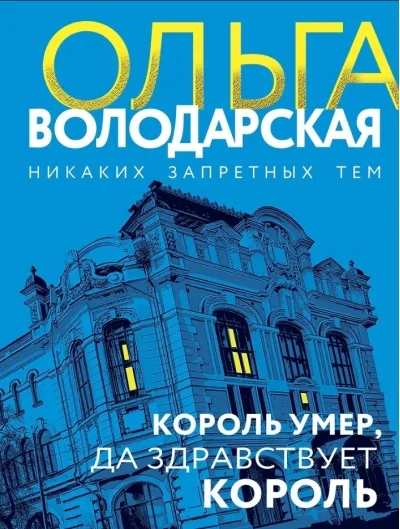 Обложка книги «Король умер, да здравствует король»