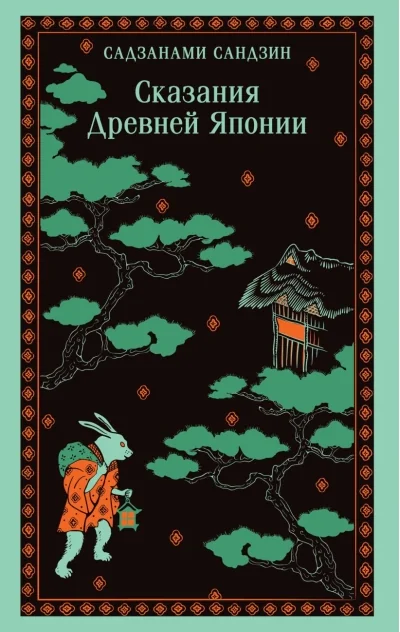 Обложка книги «Сказания Древней Японии»