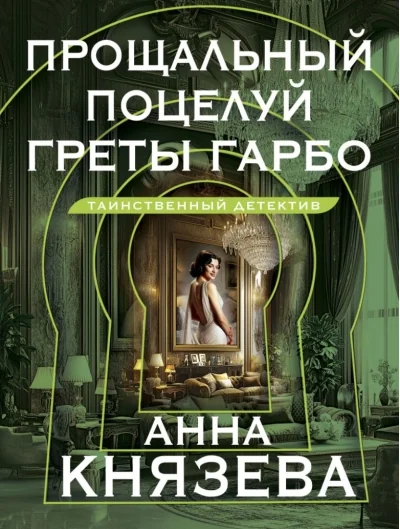 Обложка книги «Прощальный поцелуй Греты Гарбо»