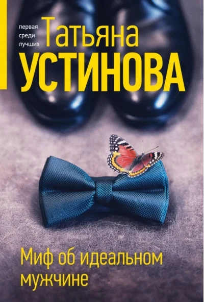 Обложка книги «Миф об идеальном мужчине»