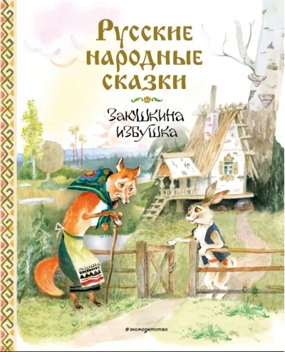 Обложка книги «Русские народные сказки. Заюшкина избушка (ил. А.Елисеева)»