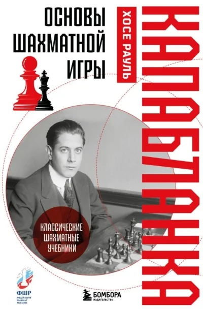Обложка книги «Основы шахматной игры»