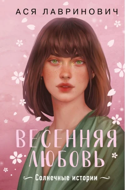 Обложка книги «Весенняя любовь: солнечные истории»