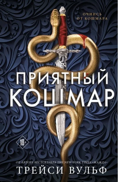 Обложка книги «Приятный кошмар»