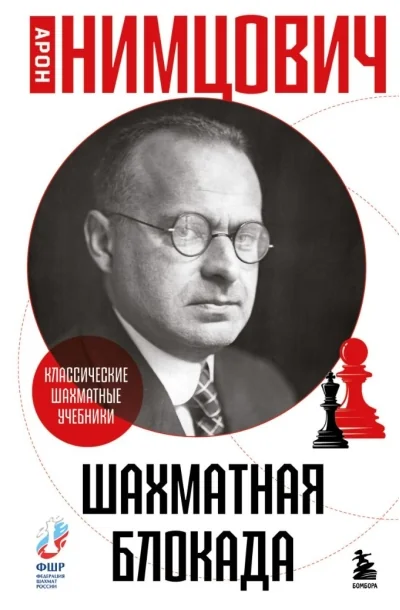 Обложка книги «Шахматная блокада»